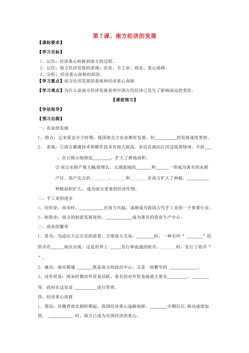 四川省岳池县第一中学七年级历史下册 第7课 南方经济的发展导学案（无答案） 川教版_第1页