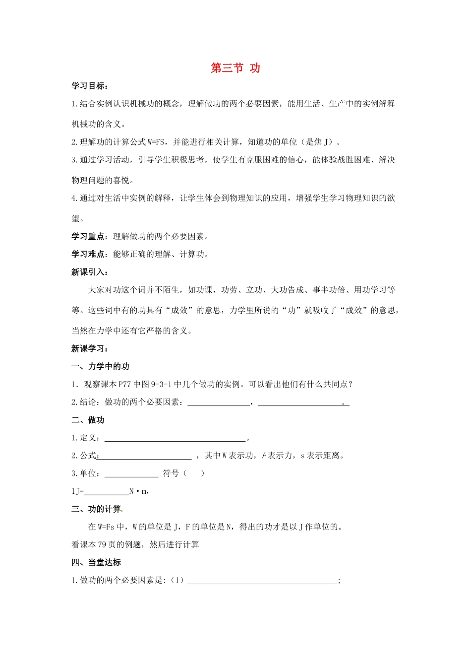 春八年级物理下册 9.3《功》学案1（无答案） 鲁教版五四制-鲁教版五四制初中八年级下册物理学案_第1页