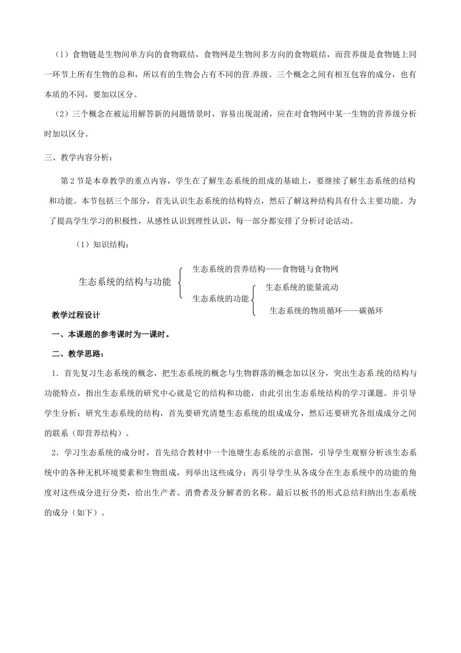 2013年春八年级生物下册《第二十三章 第二节 生态系统的结构和功能》教案1 北师大版_第2页