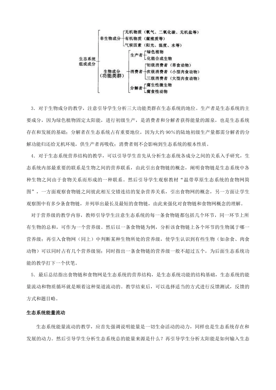 2013年春八年级生物下册《第二十三章 第二节 生态系统的结构和功能》教案1 北师大版_第3页