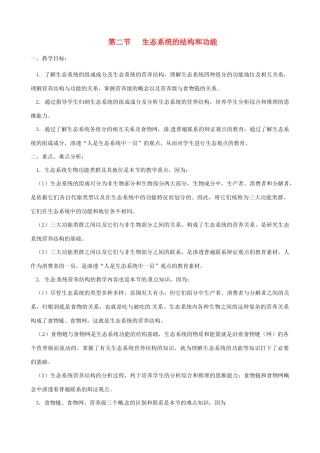 2013年春八年级生物下册《第二十三章 第二节 生态系统的结构和功能》教案1 北师大版