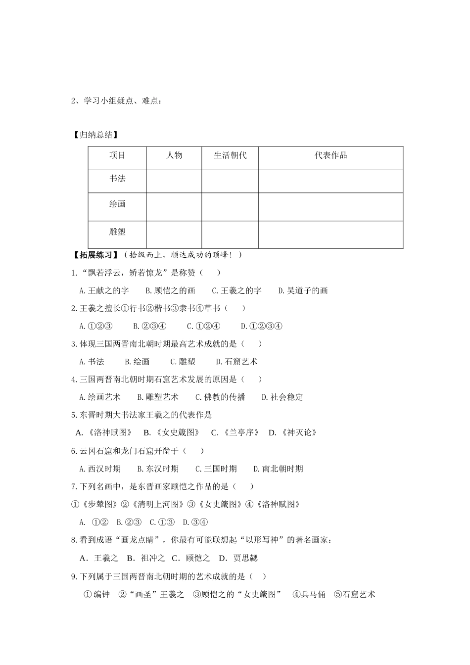 七年级历史上：第24课《异彩纷呈的艺术成就》导学案（北师大版）_第2页