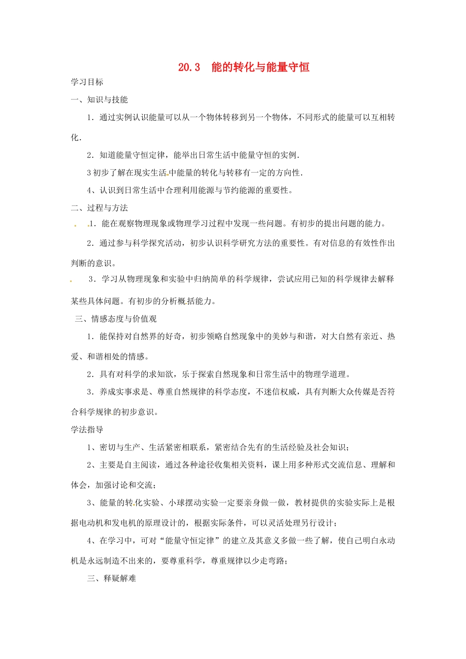 九年级物理下册 20.3 能的转化与能量守恒学案 （新版）粤教沪版-（新版）粤教沪版初中九年级下册物理学案_第1页