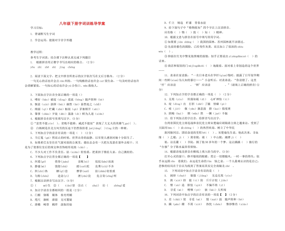 中考语文一轮复习 八下 字词训练导学案-人教版初中九年级全册语文学案_第1页