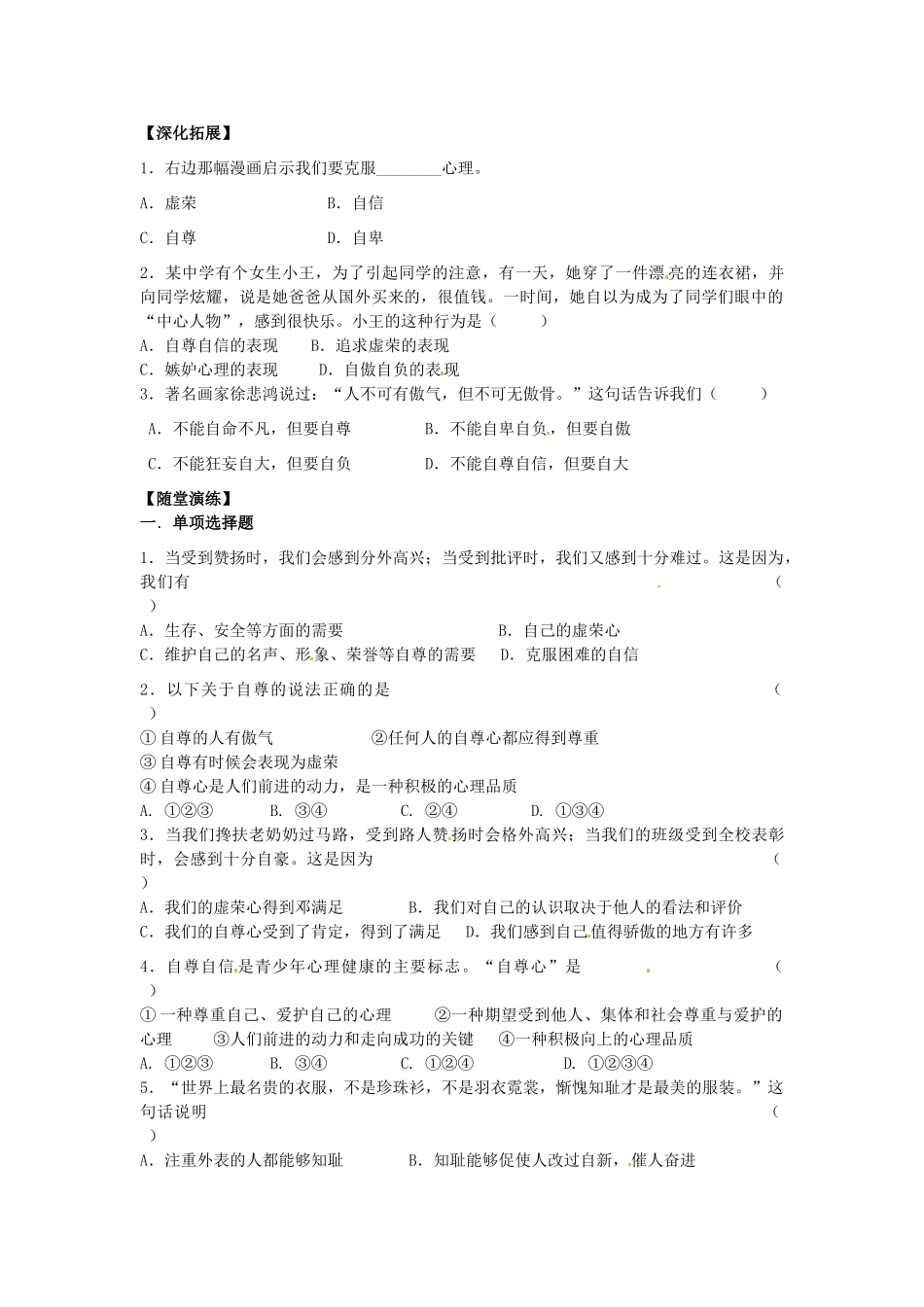 江苏省宿迁市泗洪县育才实验学校七年级政治上册 第二框 立身需要自尊学案 苏教版_第2页