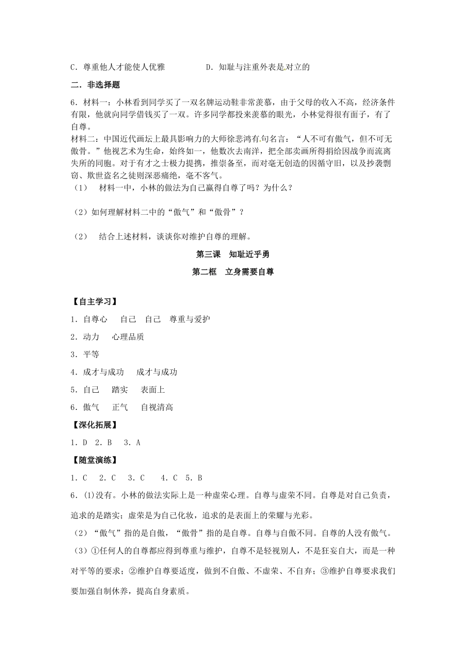 江苏省宿迁市泗洪县育才实验学校七年级政治上册 第二框 立身需要自尊学案 苏教版_第3页