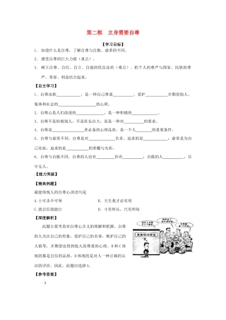 江苏省宿迁市泗洪县育才实验学校七年级政治上册 第二框 立身需要自尊学案 苏教版