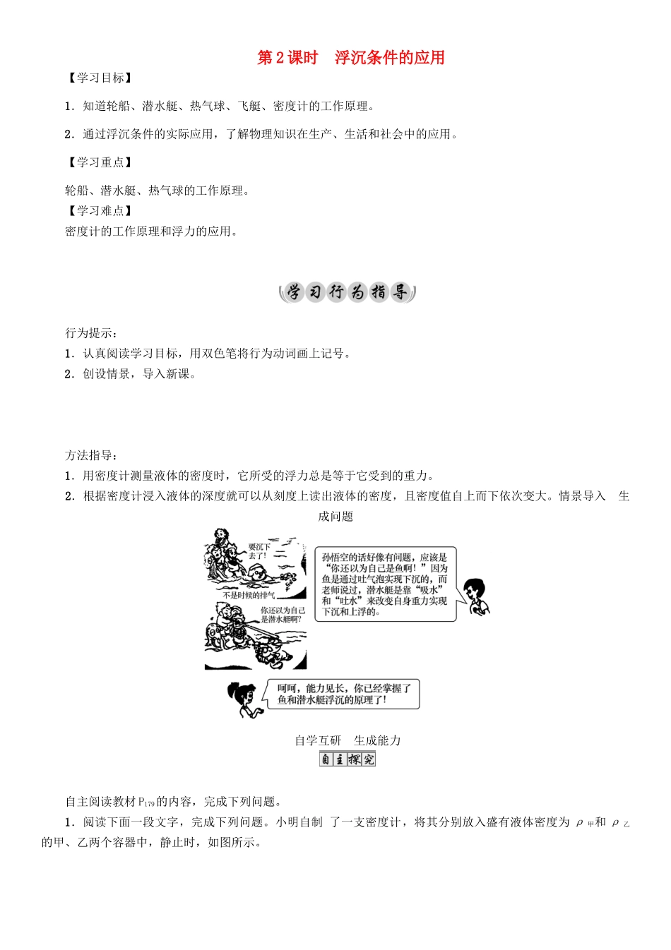 （遵义专版）春八年级物理全册 第9章 浮力 第3节 物体的浮与沉 第2课时 浮沉条件的应用导学案 （新版）沪科版-（新版）沪科版初中八年级全册物理学案_第1页
