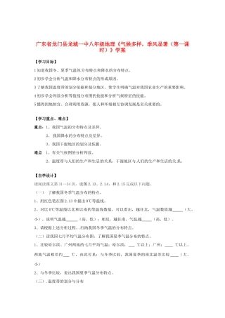 广东省龙门县龙城一中八年级地理《气候多样，季风显著（第一课时）》学案