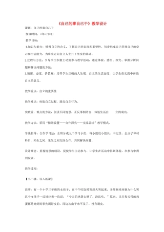七年级政治下册 第三课 走向自立人生 自己的事自己干教学设计 人教新课标版教材　