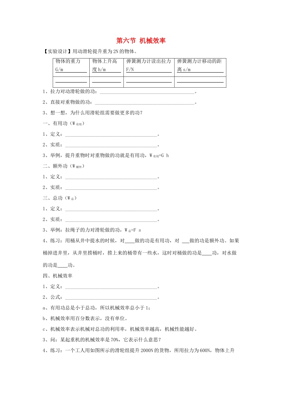 春八年级物理下册 9.6《机械效率》学案2（无答案） 鲁教版五四制-鲁教版五四制初中八年级下册物理学案_第1页