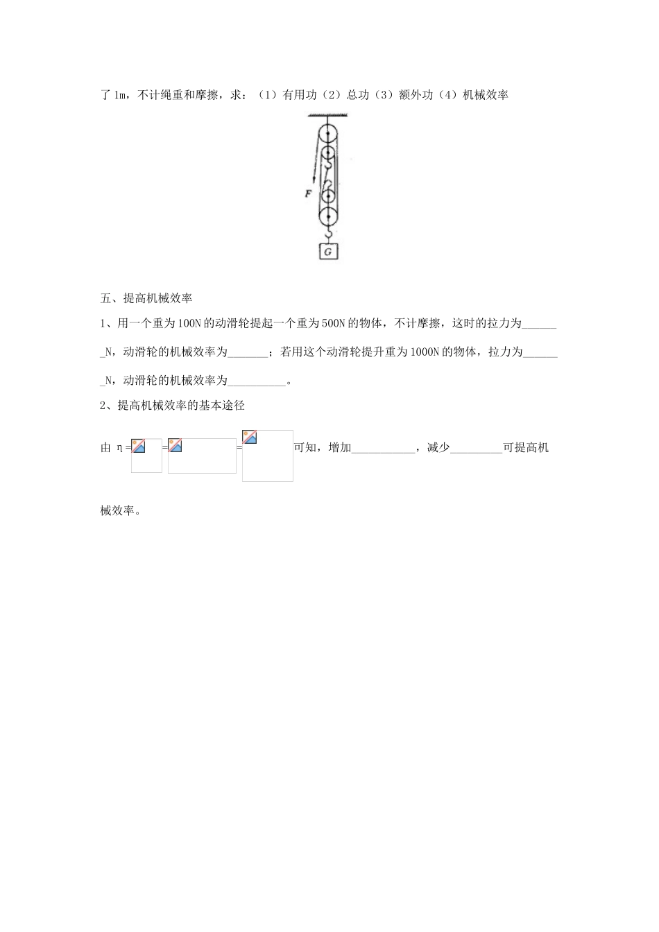 春八年级物理下册 9.6《机械效率》学案2（无答案） 鲁教版五四制-鲁教版五四制初中八年级下册物理学案_第2页