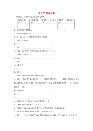 春八年级物理下册 9.6《机械效率》学案2（无答案） 鲁教版五四制-鲁教版五四制初中八年级下册物理学案