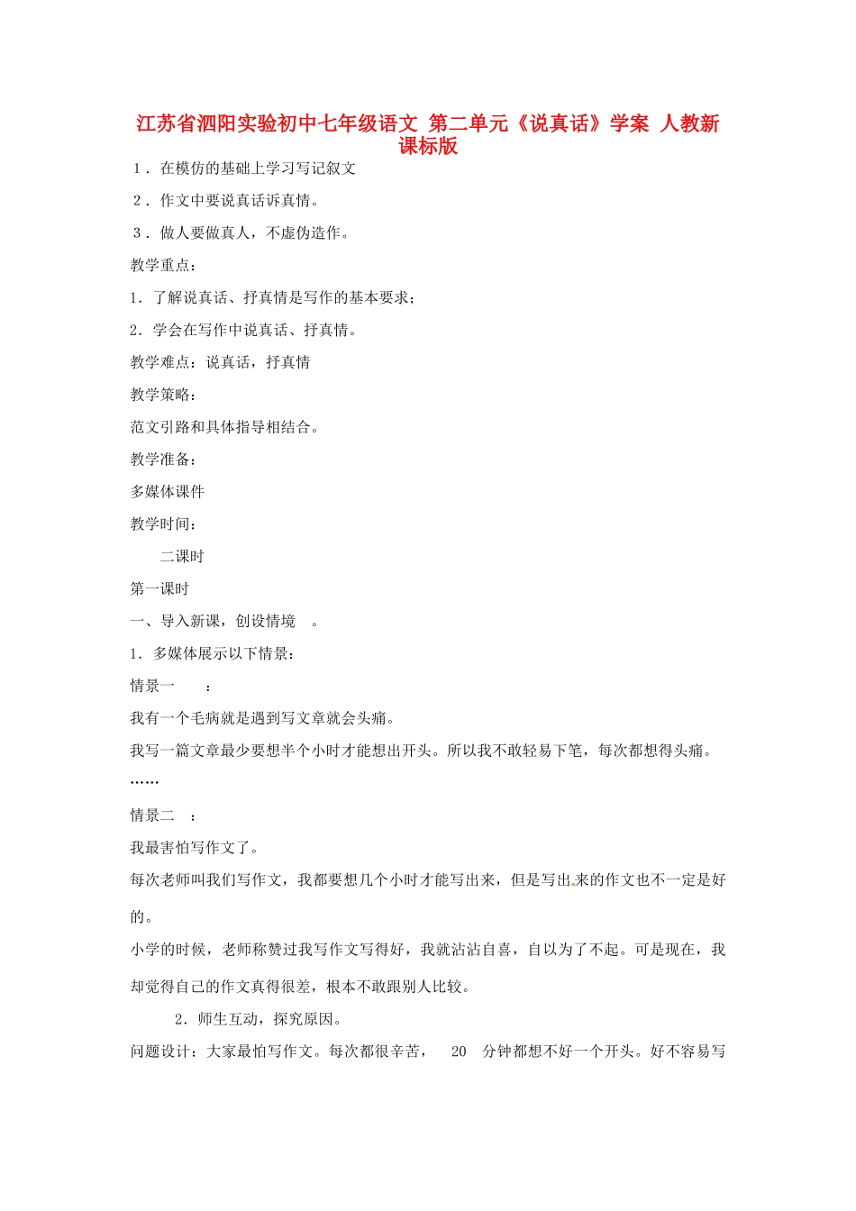 江苏省泗阳实验初中七年级语文 第二单元《说真话》学案 人教新课标版_第1页