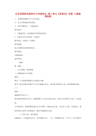 江苏省泗阳实验初中七年级语文 第二单元《说真话》学案 人教新课标版