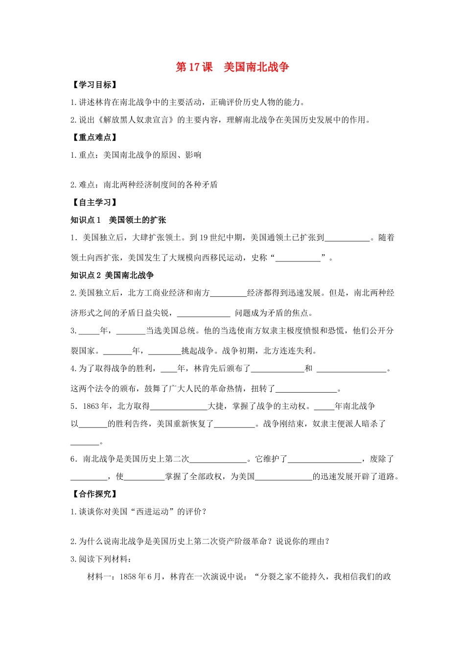 秋九年级历史上册 第4单元 资产阶级统治的巩固扩大和国际工人运动 第17课 美国南北战争导学案 岳麓版-岳麓版初中九年级上册历史学案_第1页