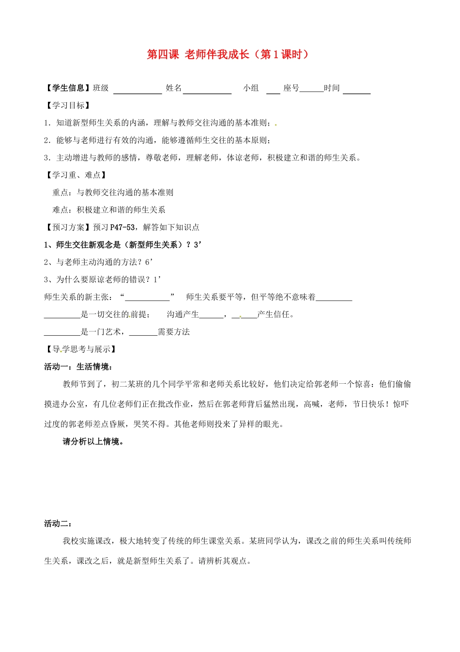 八年级政治上册 第四课 老师伴我成长（第1课时）学案（无答案） 新人教版_第1页