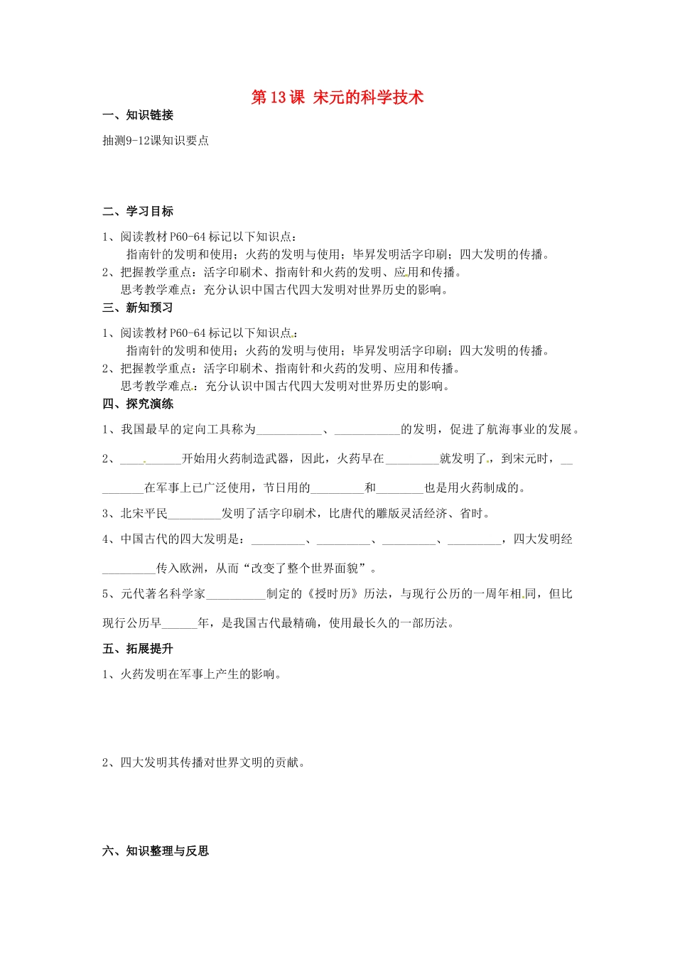 湖南省衡阳市逸夫中学七年级历史下册 第13课 宋元的科学技术导学案（无答案） 岳麓版_第1页