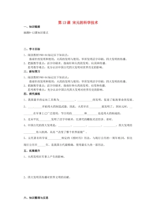 湖南省衡阳市逸夫中学七年级历史下册 第13课 宋元的科学技术导学案（无答案） 岳麓版