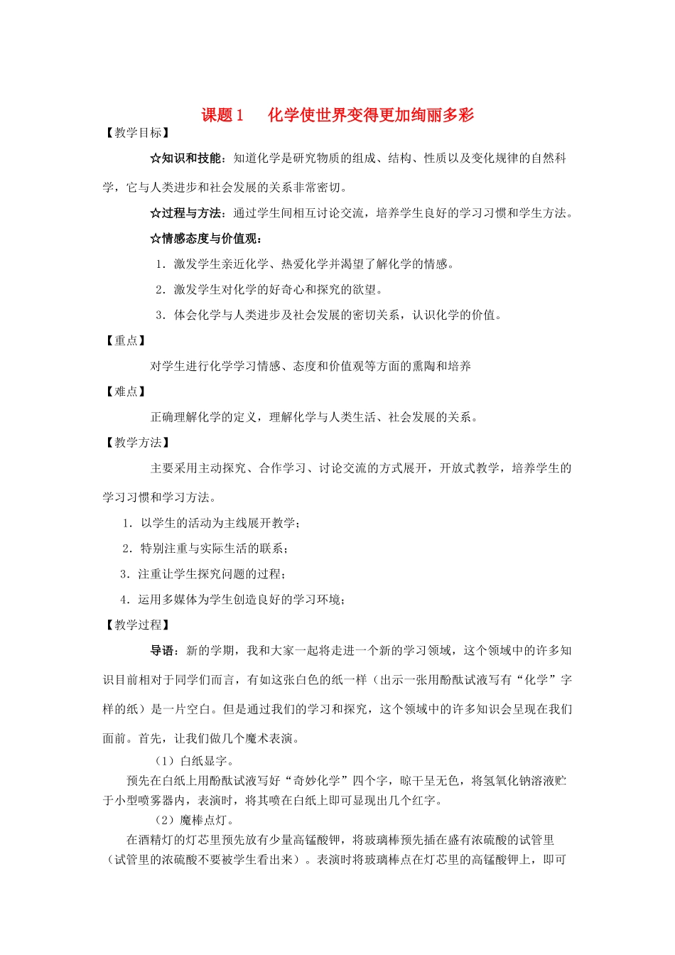 中考化学 使世界变得更加绚丽多彩学案  人教新课标版_第1页