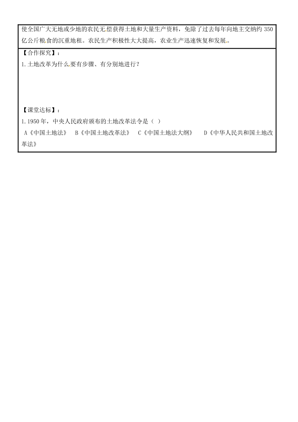 湖南省株洲市天元区马家河中学八年级历史下册《第3课 封建土地制度的废除》学案（无答案） 新人教版_第2页