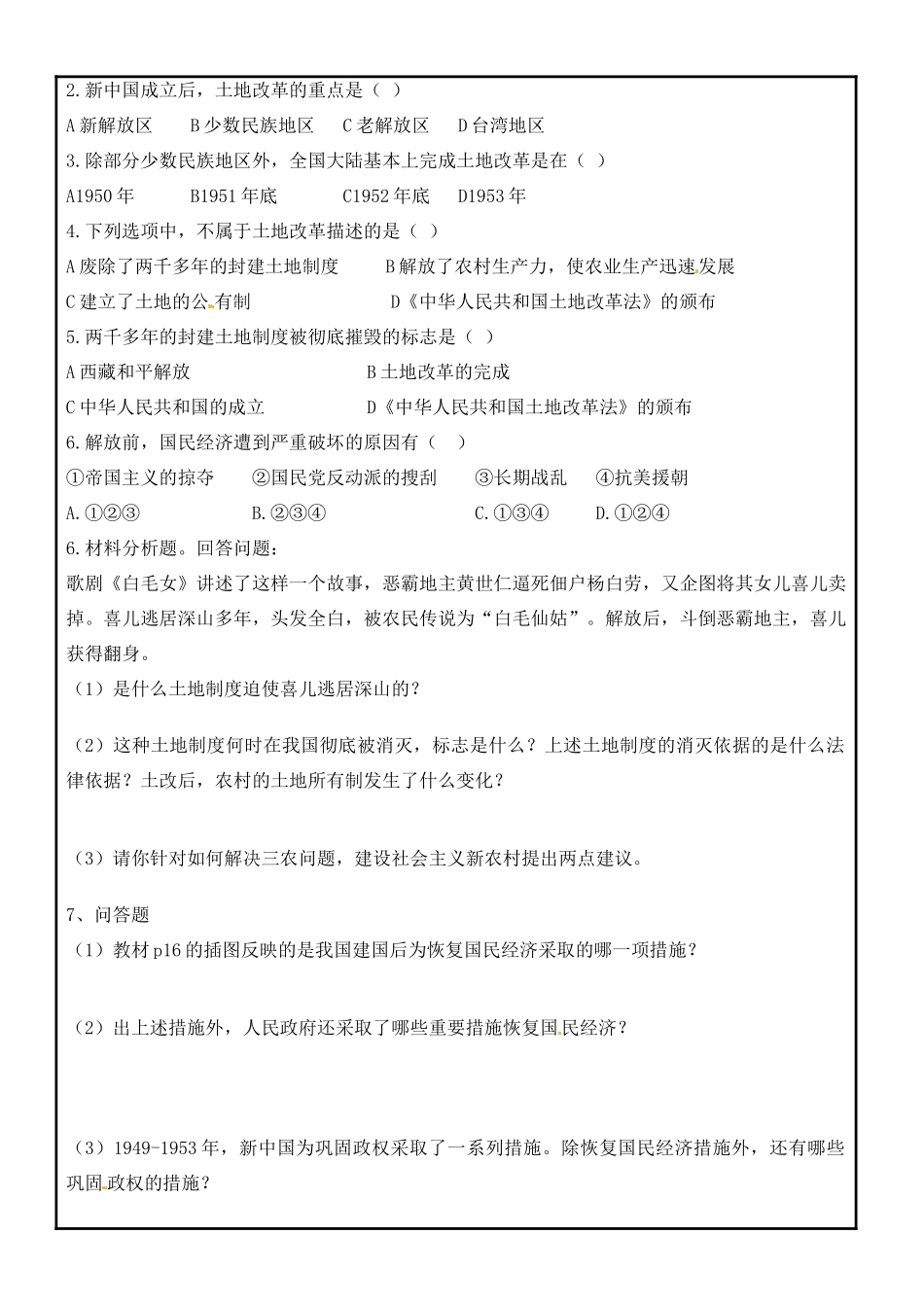 湖南省株洲市天元区马家河中学八年级历史下册《第3课 封建土地制度的废除》学案（无答案） 新人教版_第3页