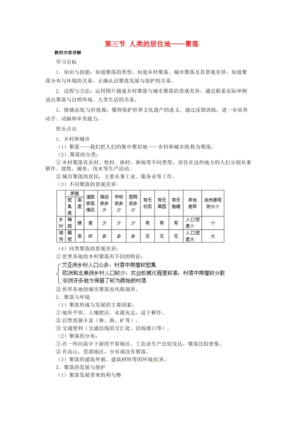 湖南省宁乡县三仙坳初级中学七年级地理上册 4.3 人类的居住地—聚落学案（无答案） （新版）新人教版_第1页