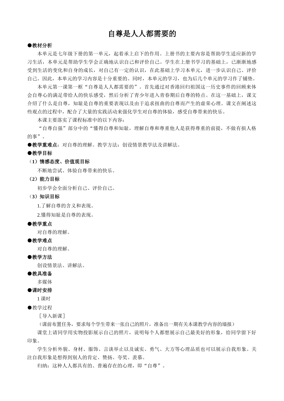 七年级政治自尊是人人都需要的新人教版教材_第1页