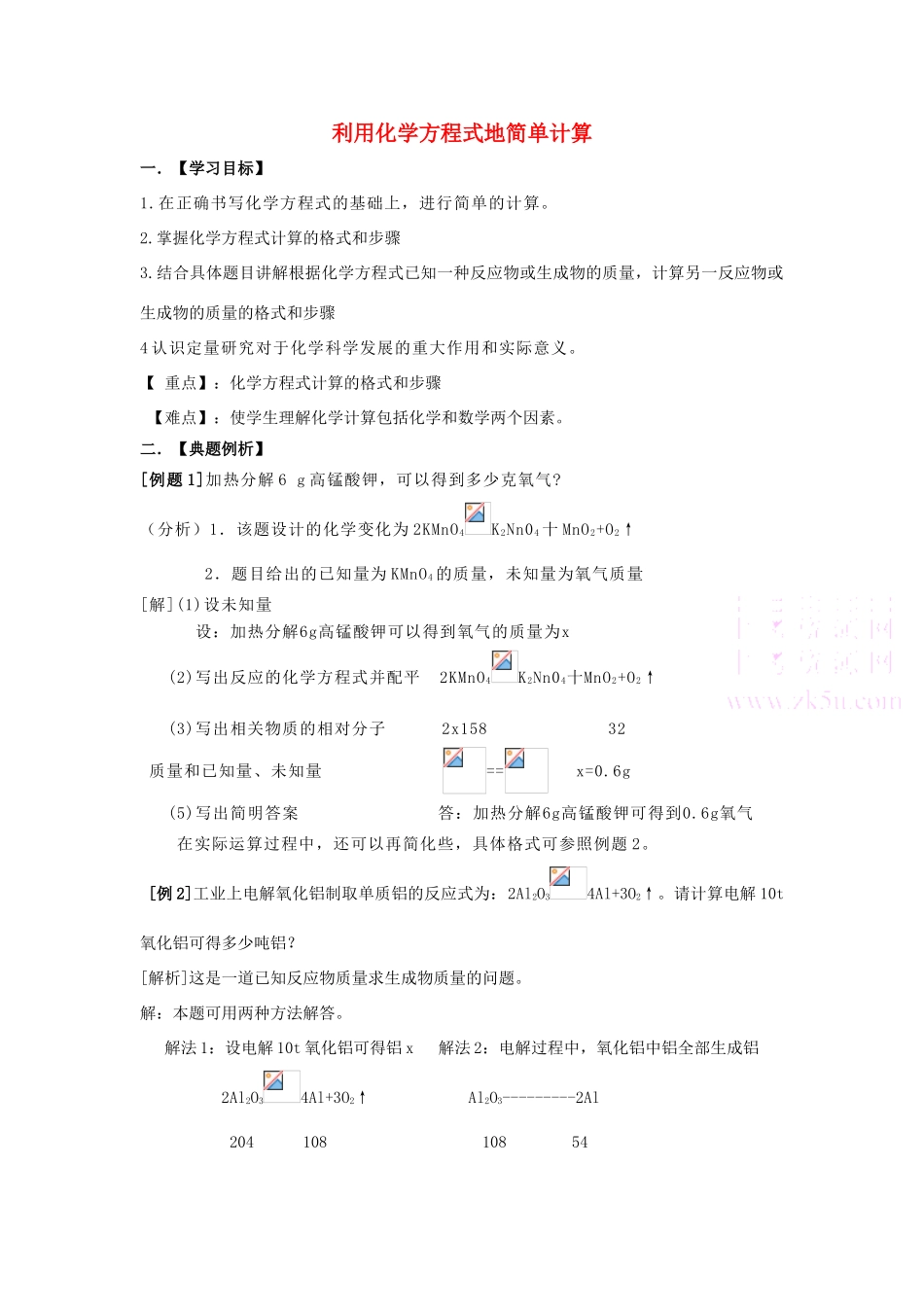 九年级化学上：第五单元课题3 利用化学方程式的简单计算学案人教新课标版_第1页