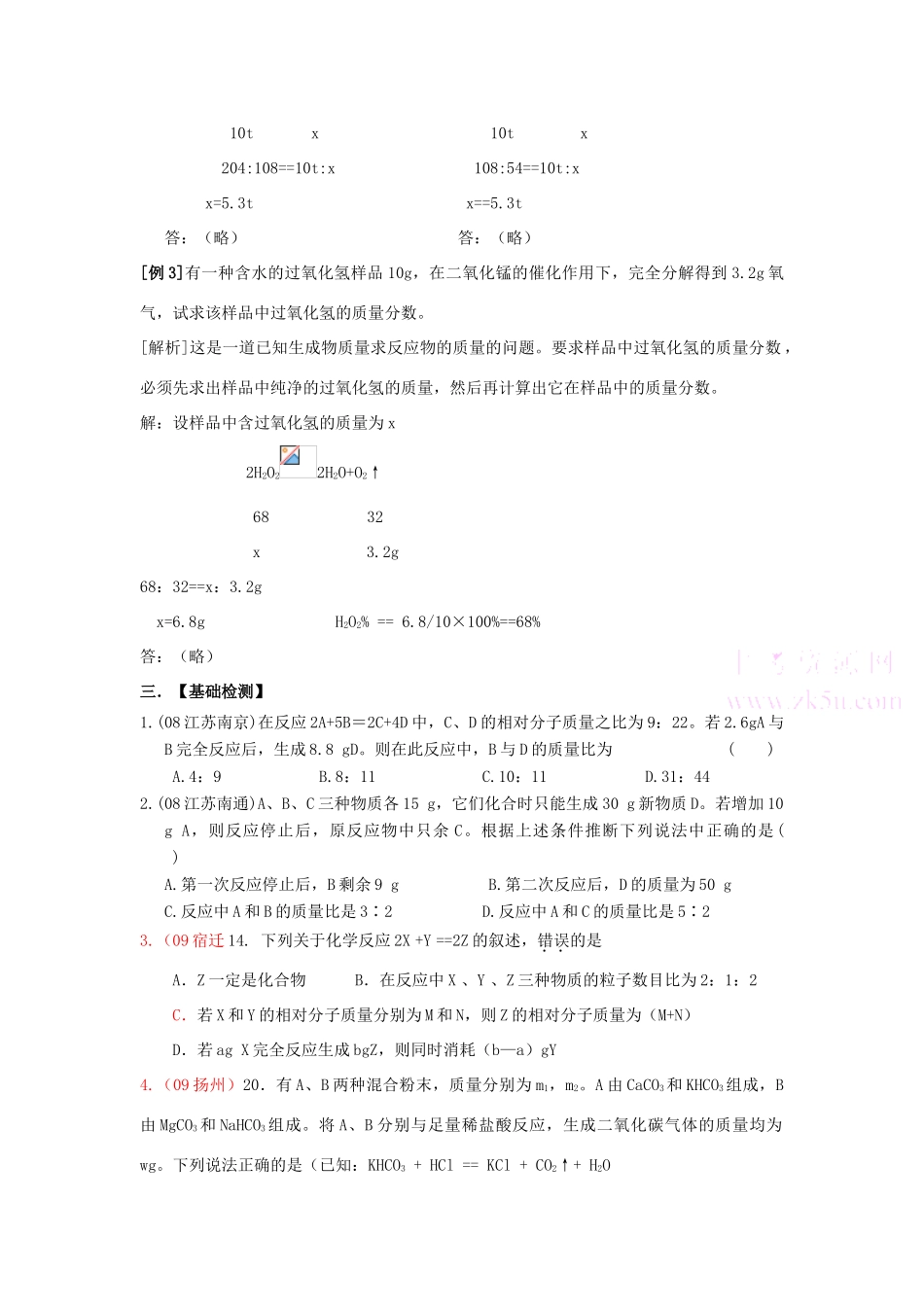 九年级化学上：第五单元课题3 利用化学方程式的简单计算学案人教新课标版_第2页
