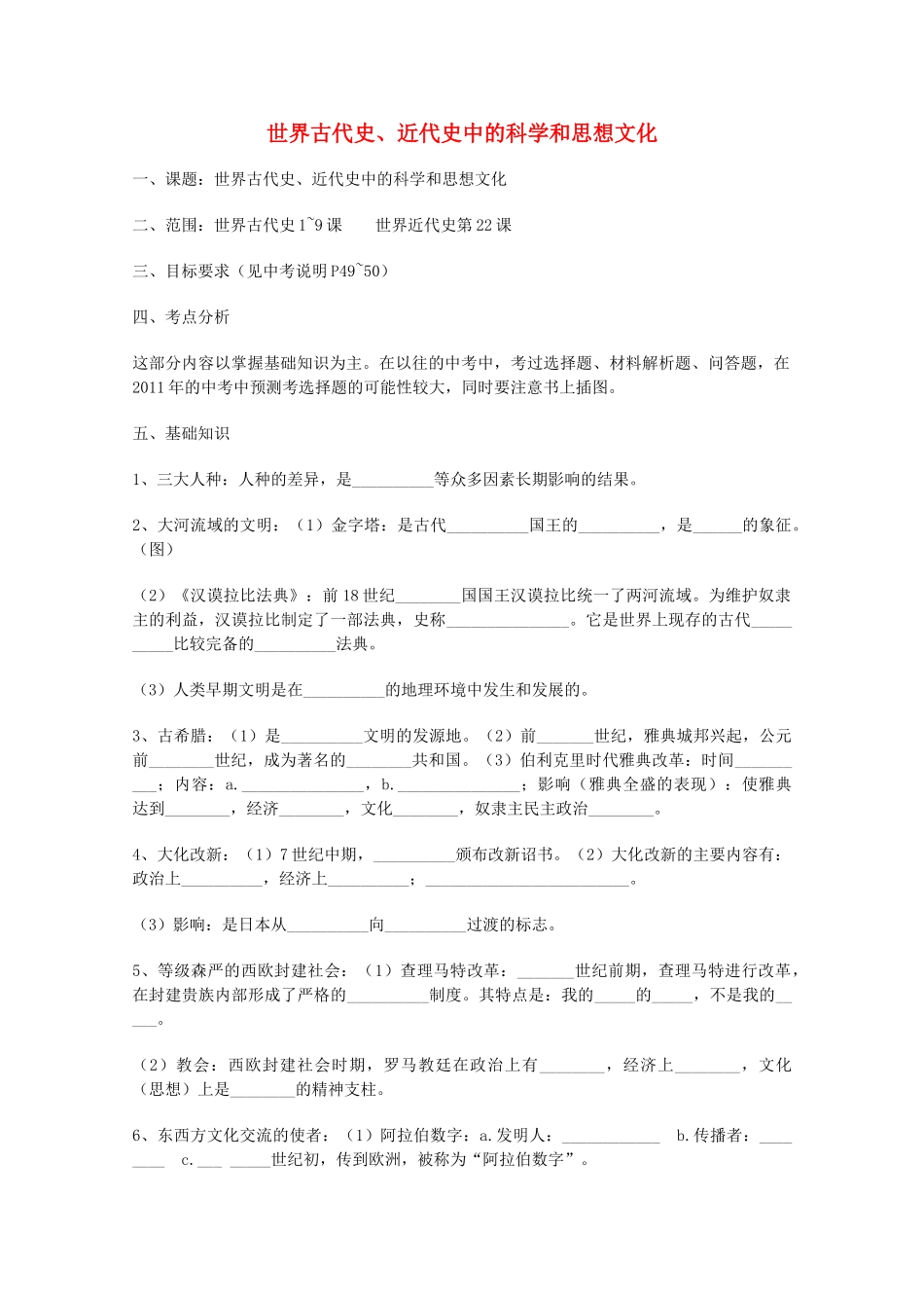 山东省泰安市岱岳区徂徕镇第一中学中考历史专题复习 世界古代史、近代史中的科学和思想文化学案_第1页