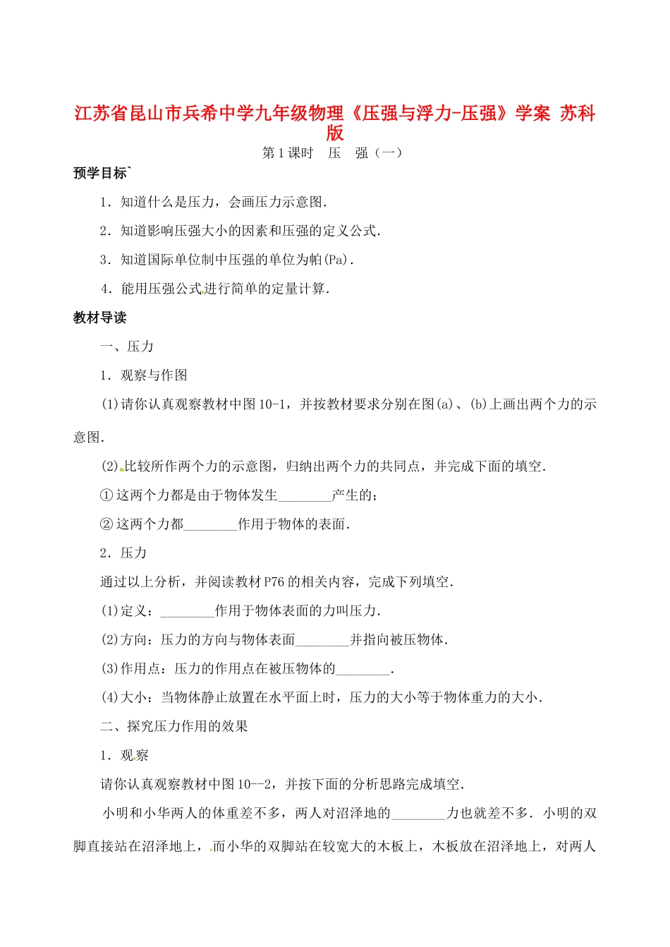 江苏省昆山市兵希中学九年级物理《压强与浮力-压强》学案 苏科版_第1页