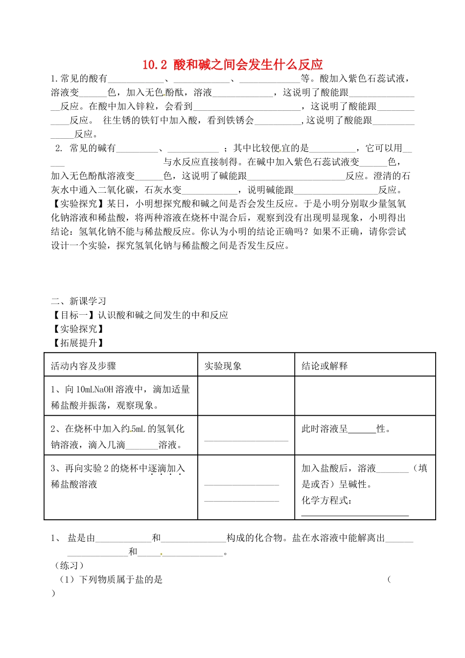 江苏省无锡地区九年级化学下册 10.2 酸和碱之间会发生什么反应（第1课时）学案（无答案） 新人教版_第1页