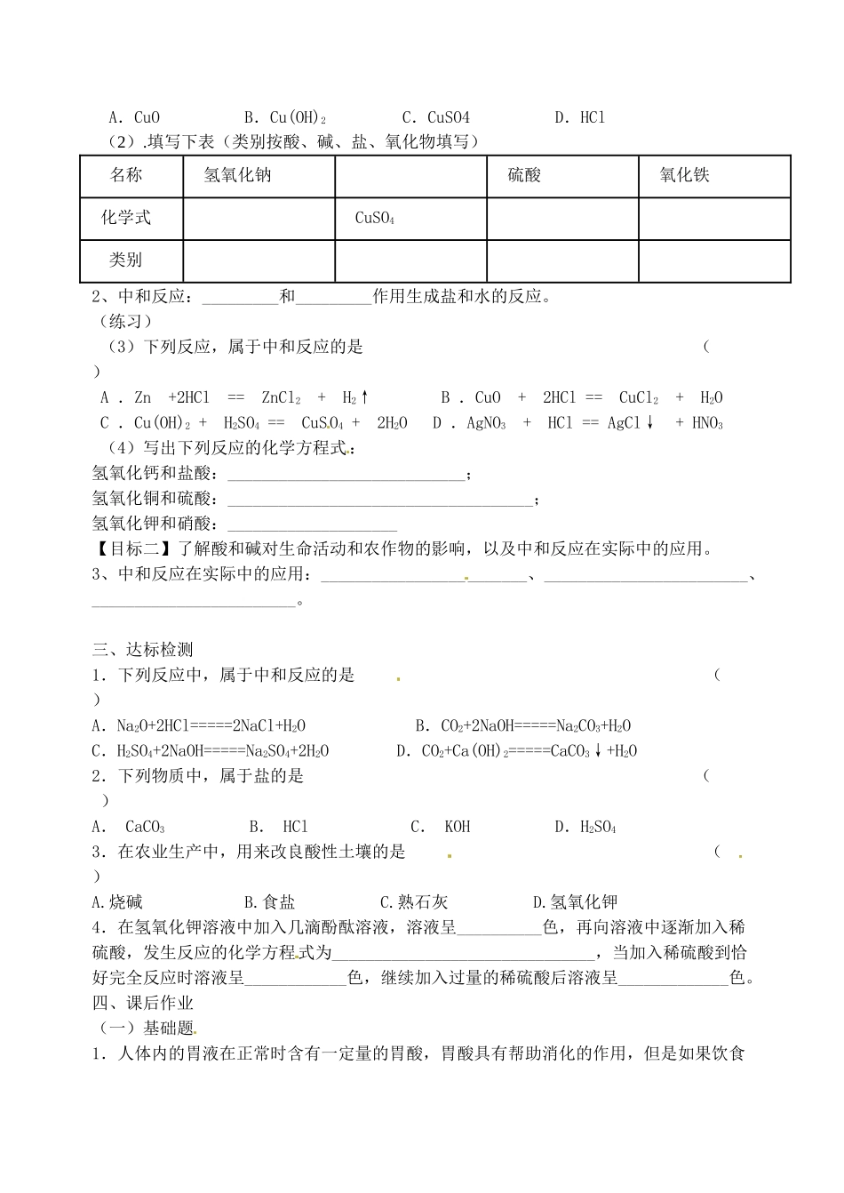 江苏省无锡地区九年级化学下册 10.2 酸和碱之间会发生什么反应（第1课时）学案（无答案） 新人教版_第2页