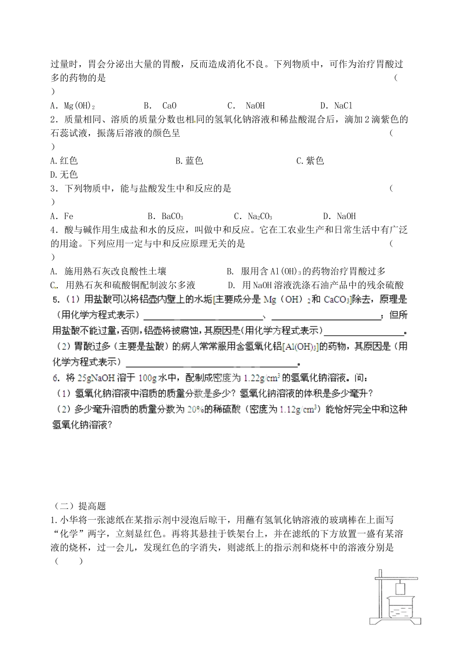 江苏省无锡地区九年级化学下册 10.2 酸和碱之间会发生什么反应（第1课时）学案（无答案） 新人教版_第3页