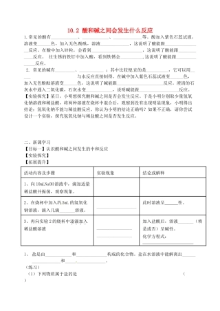 江苏省无锡地区九年级化学下册 10.2 酸和碱之间会发生什么反应（第1课时）学案（无答案） 新人教版