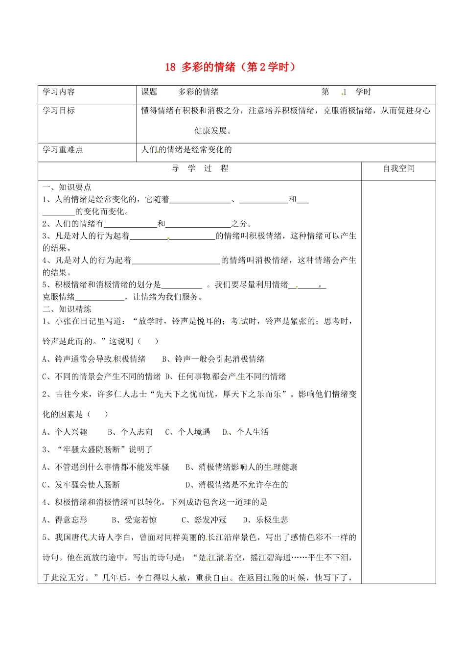 江苏省连云港市朝阳中学七年级政治下册 18 多彩的情绪（第2学时）学案（无答案） 苏教版_第1页