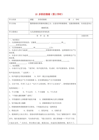 江苏省连云港市朝阳中学七年级政治下册 18 多彩的情绪（第2学时）学案（无答案） 苏教版