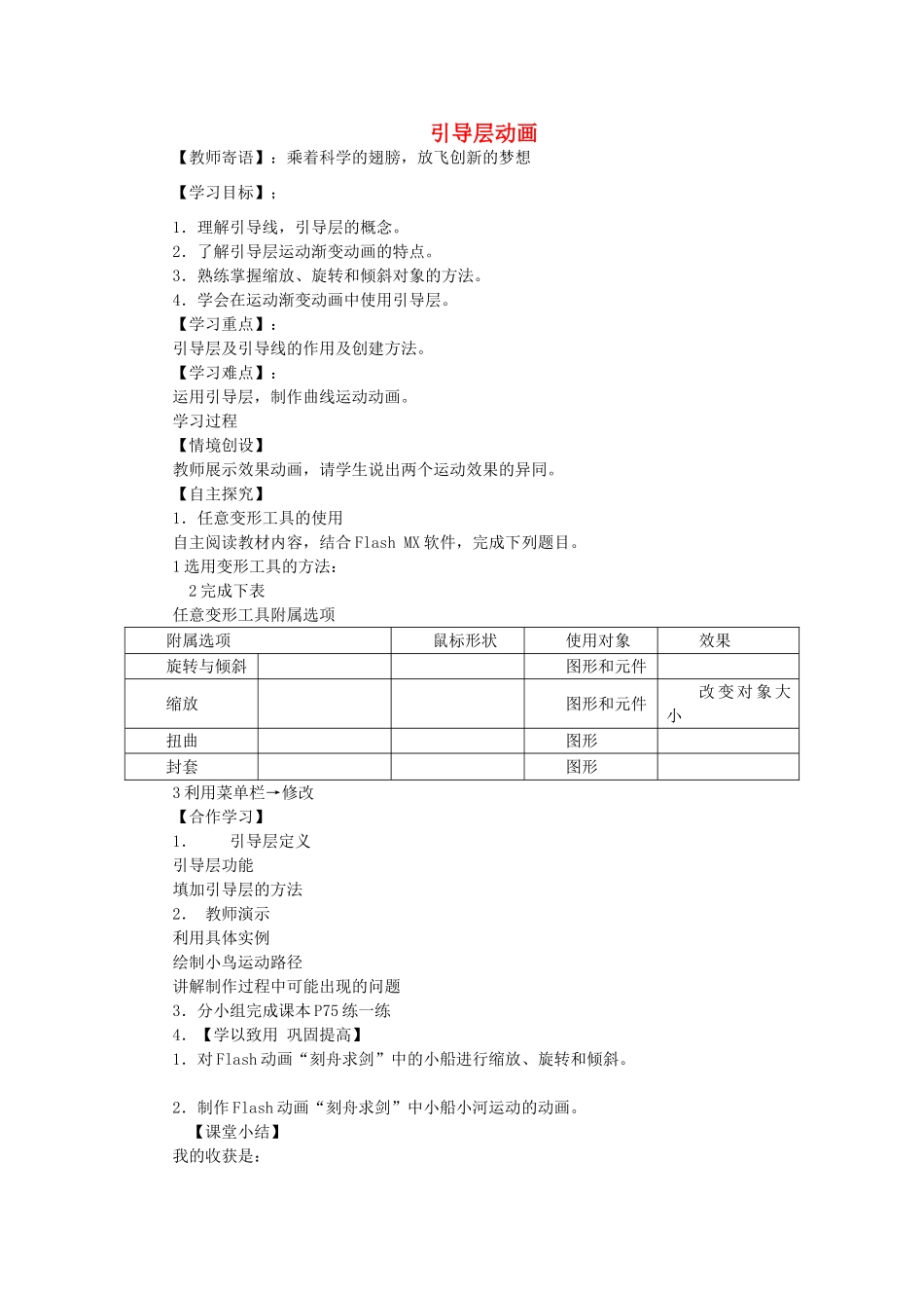 山东省茌平县洪屯中学八年级信息技术 第二单元 第5课 引导层动画学案_第1页