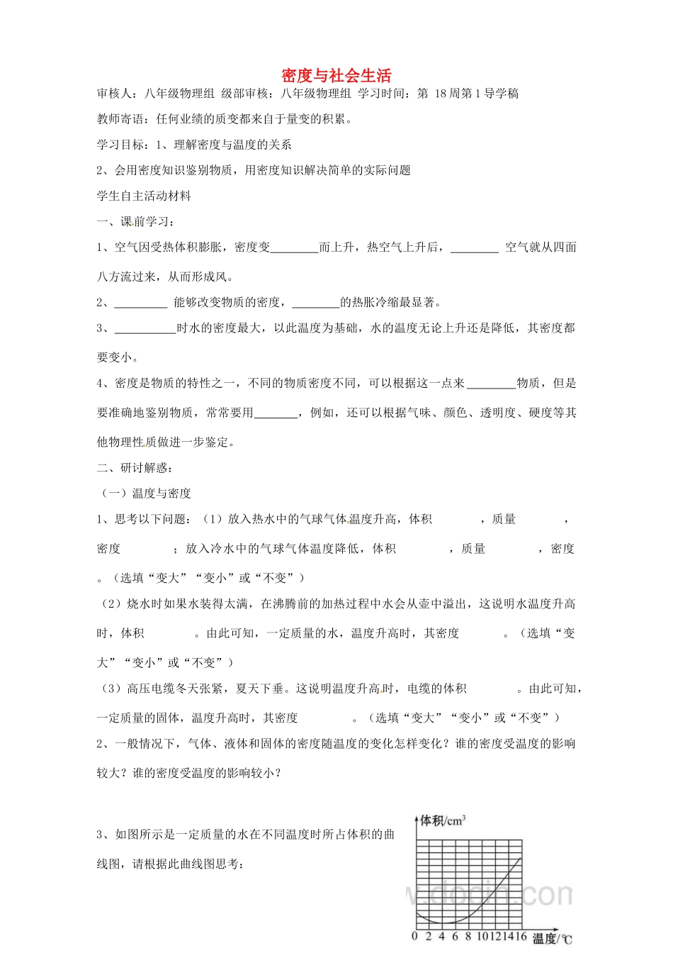 山东省垦利县黄河口镇中学八年级物理上册《6.4 密度与社会生活》讲学稿 （新版）新人教版_第1页