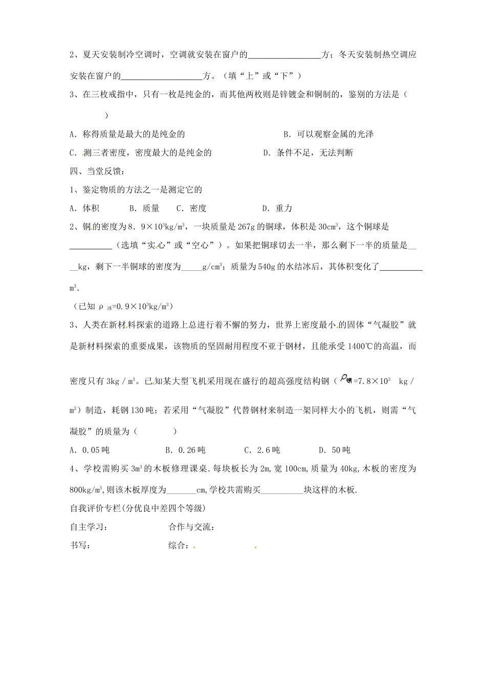 山东省垦利县黄河口镇中学八年级物理上册《6.4 密度与社会生活》讲学稿 （新版）新人教版_第3页