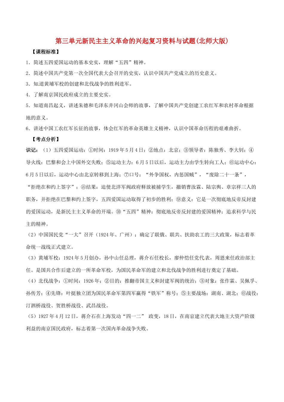 八年级历史上册 第三单元 新民主主义革命的兴起复习资料教学案北师大版_第1页