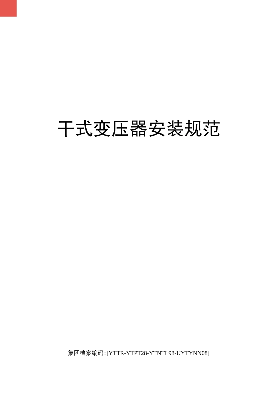 干式变压器安装规范_第1页