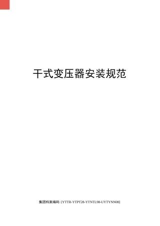 干式变压器安装规范
