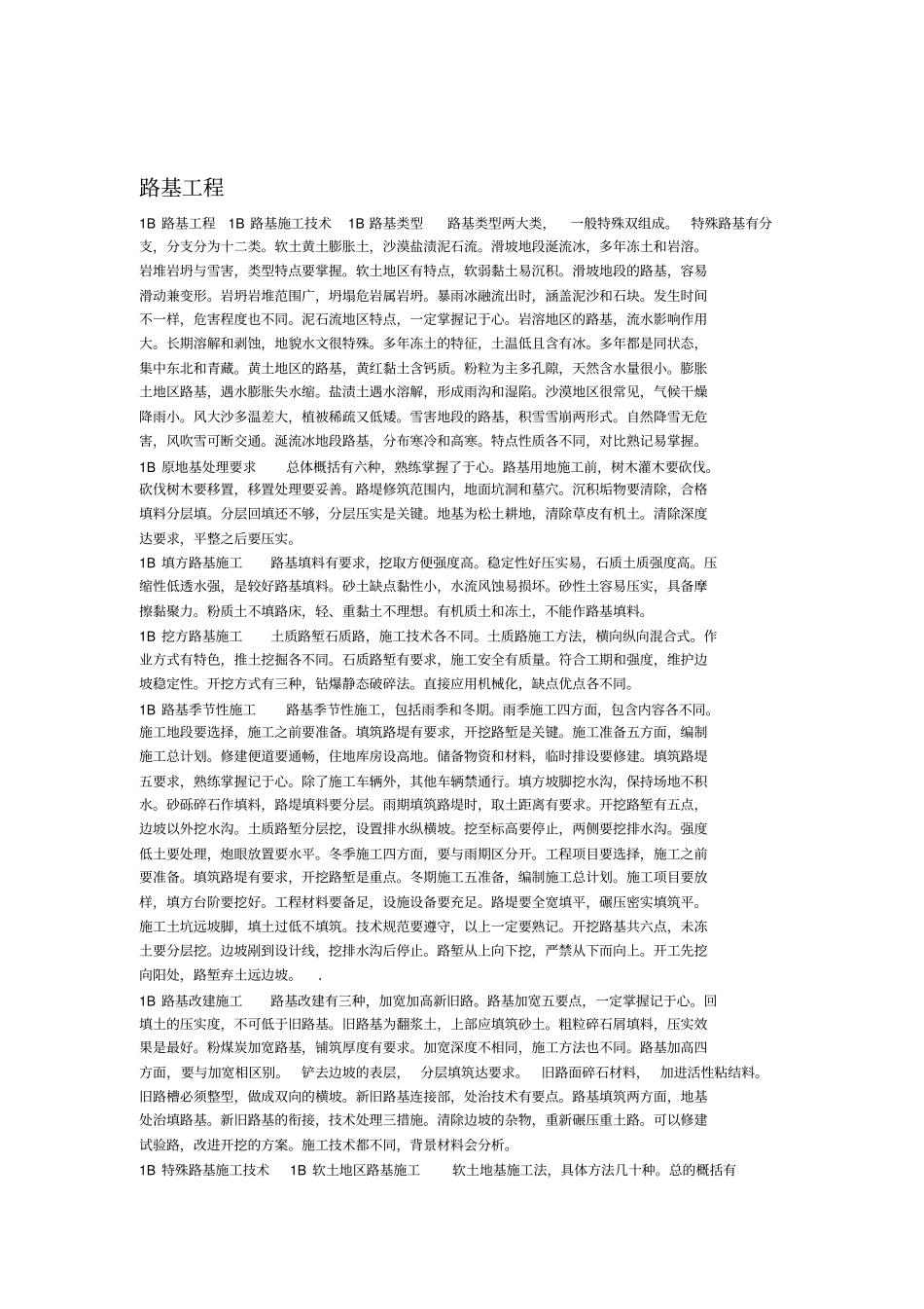 一级建造师公路工程记忆口诀_第1页
