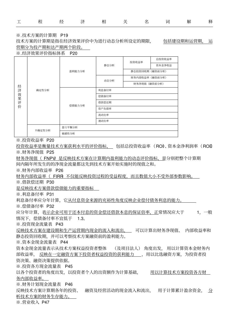 一级建造师工程经济名词解释_第1页