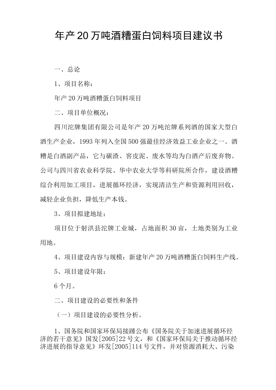 年产20万吨酒糟蛋白饲料项目建议书_第1页