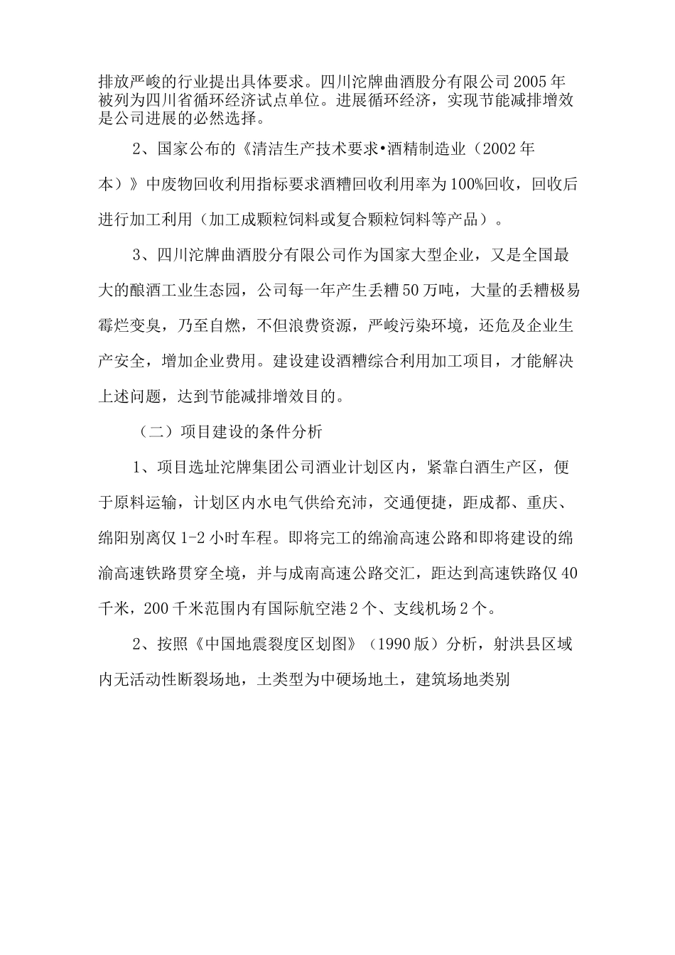 年产20万吨酒糟蛋白饲料项目建议书_第2页