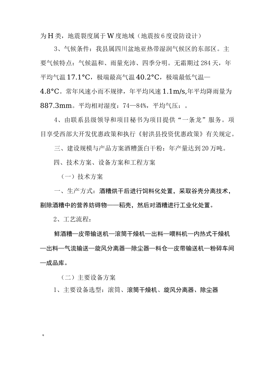 年产20万吨酒糟蛋白饲料项目建议书_第3页