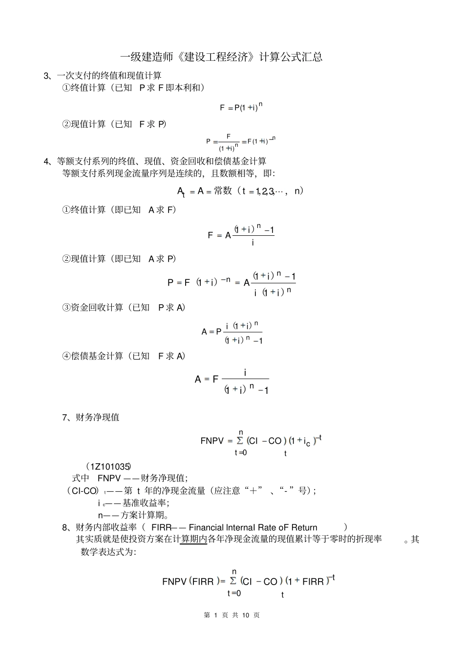 一级建造师工程经济计算公式_第1页